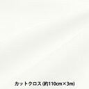 生地 『しわになりにくいブロード 3mカットクロス 約110cm×3m ホワイト MT115-01WH』