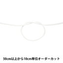 【数量5から】 手芸ひも 『アクリル 江戸打コード 丸紐 124-8300 001番色』