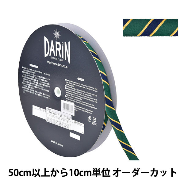 【数量5から】 手芸ブレード 『ストライプテープ 141-9453 幅約2cm 065番色』 DARIN ダリン