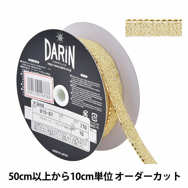 【数量5から】 手芸ブレード 『ブラスビーズパイピング 115-87 幅約1cm 770番色』 DARIN ダリン