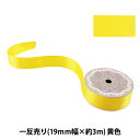 リボン 『両面サテンリボン 黄色 19mm×3m』