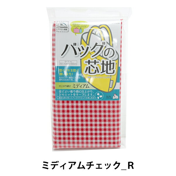 芯地 『バッグの芯地 ミディアムチェックR』 SUNCOCCOH サンコッコー KIYOHARA 清原