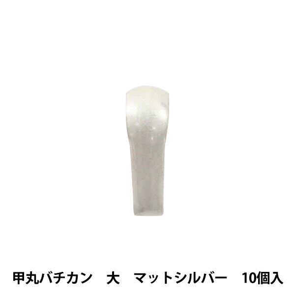 手芸金具 『甲丸バチカン 大 マットシルバー 10個入り』