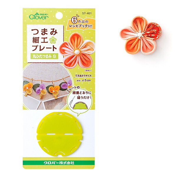 Clover(クロバー) 『つまみ細工プレート 丸ひだつまみ S』 かんたんにつまみ細工風の花びらが作れるプレートです。 プレートの順番どおりに縫うだけ!　 6作品のレシピブック付!「つまみ細工プレート」は、順番どおりに縫って 糸を引きしめるだけで、かんたんにつまみ細工風の花びらが作れる プレートです。 大きめサイズなので作りやすく、短時間で華やかなモチーフが完成します。 花びらを1枚ずつ作るので、枚数や色を変えて楽しめます! つまみ細工とは、日本の伝統工芸のひとつで、かんざしなどに使われています。　 ◆できあがりサイズ:(直径)約5cm ◆材質:ポリプロピレン ◆原産国:日本 ※モニターによって実物のお色と若干異なる場合がございます。 【手芸用品・毛糸・生地の専門店 ユザワヤ】