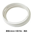 手芸ワイヤー 『頑固自在 2.6mm×8m 純白 G2681』 NIPPOLY 日本化線