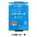 接着テープ 『アウルスママファミリィ ペアテープ ピンキングタイプ 黒PT-110P』 ornement オルヌマン
