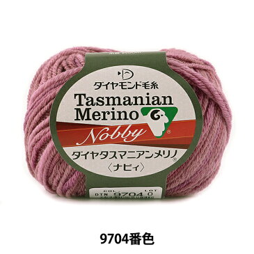 秋冬毛糸 『Dia Tasmanian Merino Nobby(ダイヤタスマニアンメリノ ナビィ) 9704番色』 DIAMONDO ダイヤモンド