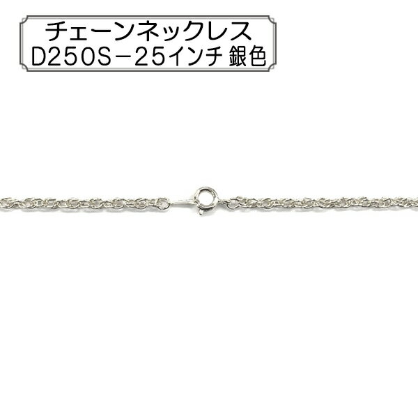 手芸金具 『チェーンネックレス D250S-25インチ 銀色』