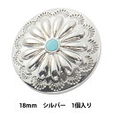 ボタン 『ボタンパーツ コンチョ #5 18mm シルバー』