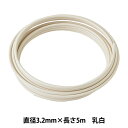 手芸ワイヤー 『頑固自在 3.2mm×5m 乳白 G3280』 NIPPOLY 日本化線