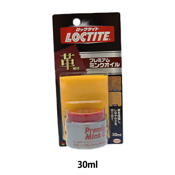 レザーケア用品 『LOCTITE(ロックタイト) プレミアムミンクオイル DLM-030』 Henkel ヘンケルジャパン 大切な革製品の保護にどうぞ♪ 皮革の柔軟性を保ち、ヒビ割れを防ぎます。 ミンクオイル、ラノリンオイル、スクワランオイルをバランスよく配合した皮革専用保護クリームです。 革ソファー、革ジャンパー、革鞄などの本革、合成革製品のお手入れにご使用ください。 撥水効果があり、シミになりにくいです。 [保護具 生活雑貨 日用品 化学製品 革靴 革製品 クリーム 油] ◆容量:30ml ◆素材:黄色ワセリン、ラノリンオイル、ミンクオイル、スクワランオイル ◆製造国:日本 ※モニターによって実物のお色と若干異なる場合がございます。 【手芸用品・毛糸・生地の専門店 ユザワヤ】