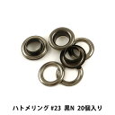 レザー金具 『ハトメリング 23 黒N 20個入り 75542-10』 KYOSHIN-ELLE 協進エル