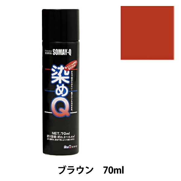 染料 『染めQエアゾール 70ml ブラウン』 SOMAY-Q 染めQ どんなに古くなった品物も新品にカラーチェンジ! 染めQエアゾールは染めQ独自のナノテク&密着技術で、素材の奥まで塗料の粒子が浸透して強力に密着しますので一度塗ってしまえば、引っ張ってもねじっても塗装面は割れたり剥がれたりしません。 革、布、木材、プラスチック、金属等、多種多様な素材に使用できます。 また素材の質感も変えないので、まるで染めたような仕上がりになります。 容量は264mlと70mlの30種類があり、カラーバリエーションも豊富にラインナップがあります。 独自の密着技術により従来は塗装の困難だった皮革、布やABS樹脂、PVC素材にも塗装ができます。 今までできなかったことを可能にした人気のナノテクカラースプレーです。 [DIY 染色 塗料 塗装 工作 補修材料 ナノテクカラースプレー ホビースプレー 茶色 ちゃいろ チャイロ ブラウン] ◆容量:70ml ◆カラー:ブラウン ※ご使用前に目立たない箇所で試し塗りをして、素材への影響や付着性など、異常がないことをご確認ください。 ※モニターによって実物のお色と若干異なる場合がございます。 【手芸用品・毛糸・生地の専門店 ユザワヤ】