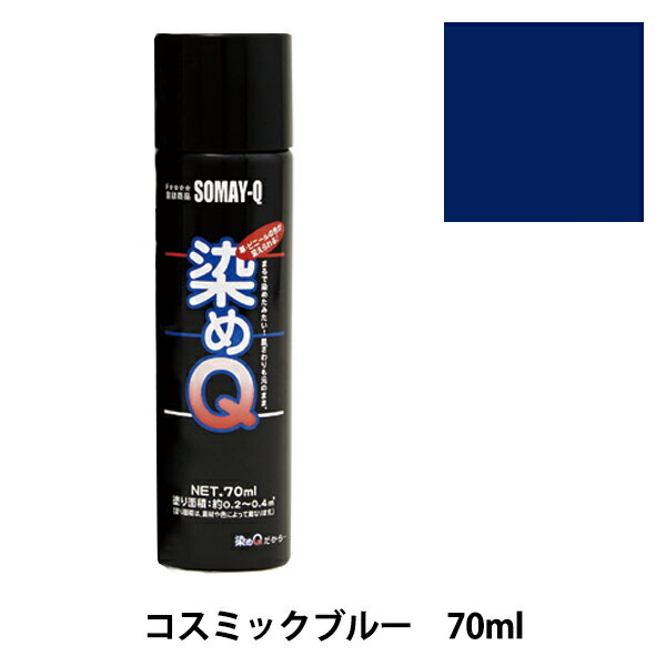 染料 『染めQエアゾール 70ml コスミックブルー』 SOMAY-Q 染めQ