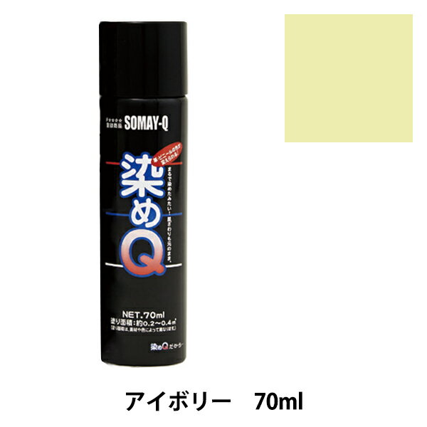 染料 『染めQエアゾール 70ml アイボリー』 SOMAY-Q 染めQ どんなに古くなった品物も新品にカラーチェンジ! 染めQエアゾールは染めQ独自のナノテク&密着技術で、素材の奥まで塗料の粒子が浸透して強力に密着しますので一度塗ってしまえば、引っ張ってもねじっても塗装面は割れたり剥がれたりしません。 革、布、木材、プラスチック、金属等、多種多様な素材に使用できます。 また素材の質感も変えないので、まるで染めたような仕上がりになります。 容量は264mlと70mlの30種類があり、カラーバリエーションも豊富にラインナップがあります。 独自の密着技術により従来は塗装の困難だった皮革、布やABS樹脂、PVC素材にも塗装ができます。 今までできなかったことを可能にした人気のナノテクカラースプレーです。 [DIY 染色 塗料 塗装 工作 補修材料 ナノテクカラースプレー ホビースプレー 白 しろ シロ ホワイ トベージュ 生成り] ◆容量:70ml ◆カラー:アイボリー ※ご使用前に目立たない箇所で試し塗りをして、素材への影響や付着性など、異常がないことをご確認ください。 ※モニターによって実物のお色と若干異なる場合がございます。 【手芸用品・毛糸・生地の専門店 ユザワヤ】