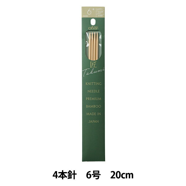 編み針 『棒針 匠 (たくみ) 4本針 短 6号 54-456』 Clover クロバー