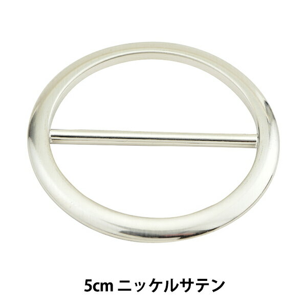 レザー金具 『丸バックル ニッケルサテン 5cm MP3688-NS-50』