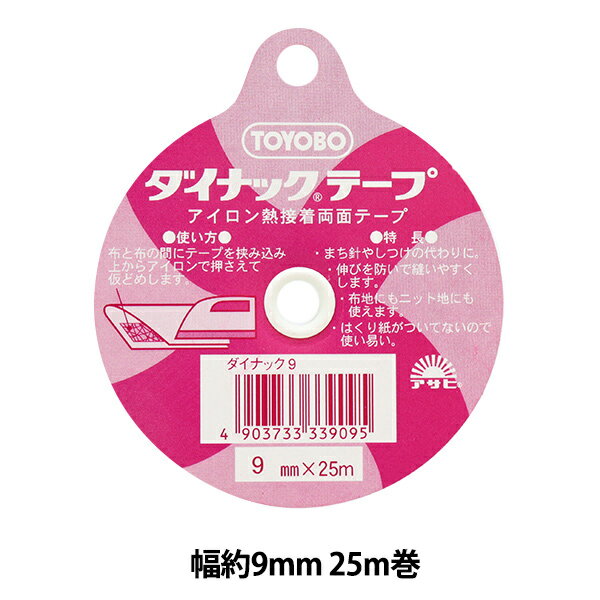 接着テープ 『アイロン熱 両面接着テープ ダイナックテープ 幅約9mm 25m巻』