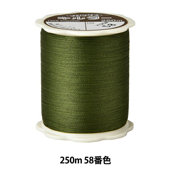 キルティング用糸 『キルター #50 250m 58番色』 Fujix フジックス