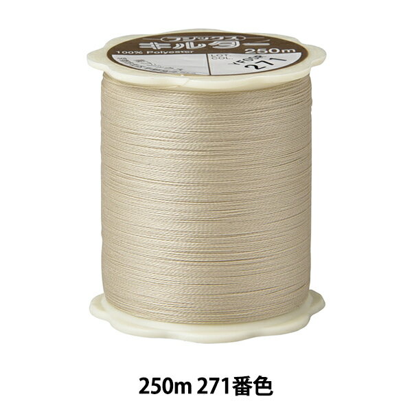 キルティング用糸 『キルター #50 250m 271番色』 Fujix フジックス