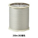 キルティング用糸 『キルター #50 250m 282番色』 Fujix フジックス