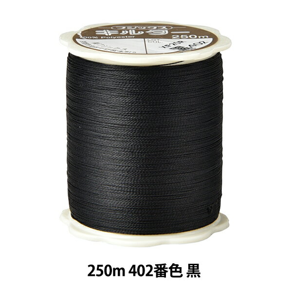 キルティング用糸 『キルター #50 250m 402番色 黒』 Fujix フジックス