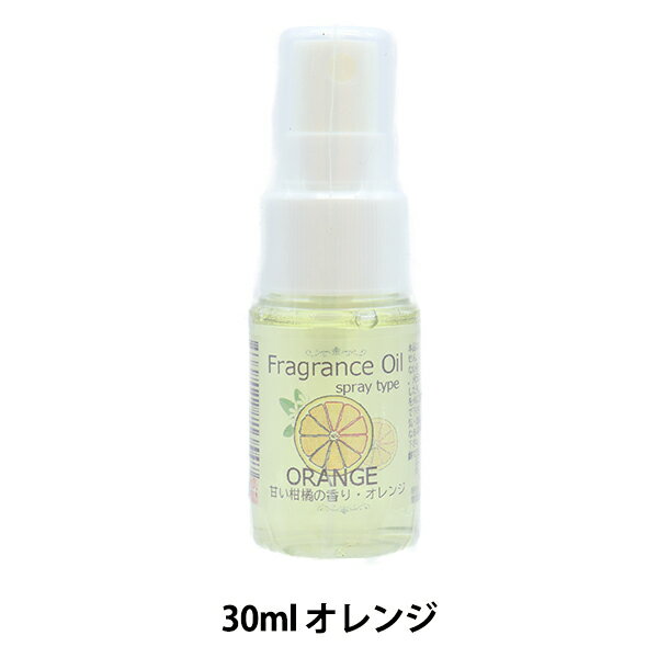 フラワー材料 『フレグランスオイルスプレー オレンジ 30ml 99-55』 Aroma Farm アロマファーム