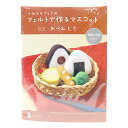 【1000円ポッキリ】 手芸キット 『かわうそブックのフェルトで作るマスコット おべんとう YO-2』 SUN FELT サンフェルト