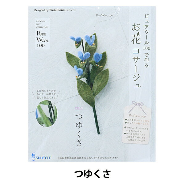 【1000円ポッキリ】 手芸キット 『ピュアウールで作るお花コサージュ つゆくさ POB-11』 SUN FELT サンフェルト