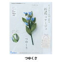 【1000円ポッキリ】 手芸キット 『ピュアウールで作るお花コサージュ つゆくさ POB-11』 SUN FELT サンフェルト