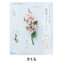 手芸キット 『ピュアウールで作るお花コサージュ さくら POB-12』 SUN FELT サンフェルト