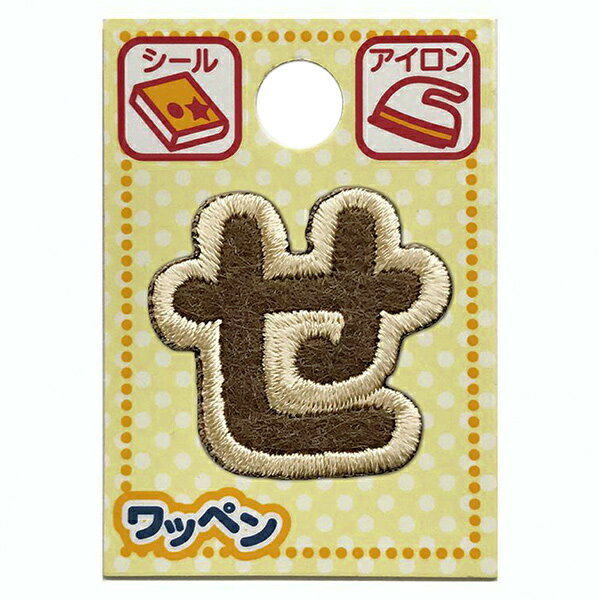 ワッペン 『文字ワッペン ラテカラー せ ALS-14』