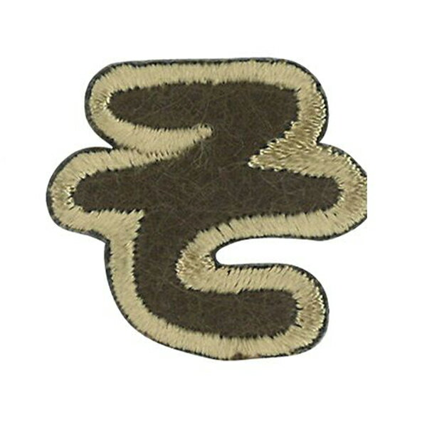 ワッペン 『文字ワッペン ラテカラー そ ALS-15』