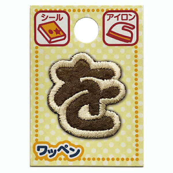 ワッペン 『文字ワッペン ラテカラー を ALS-45』