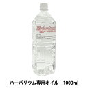 ハーバリウムオイル 『ハーバリウムオイル 1000ml 94531200』