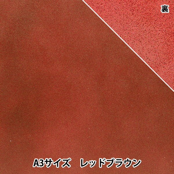 レザークラフト 『ソフトスムース革 A3 レッドブラウン』 雅彦化成