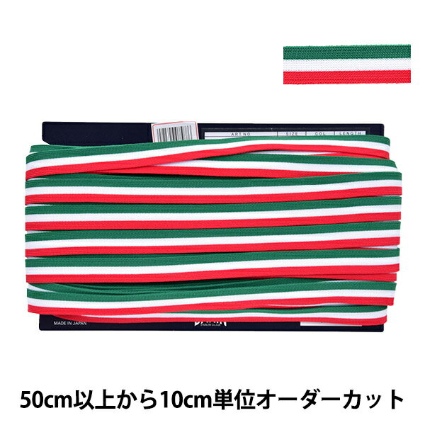 【数量5から】 手芸テープ 『ストライプニットテープ 幅約1.4cm 004番色 114-120500414』 DARIN ダリン