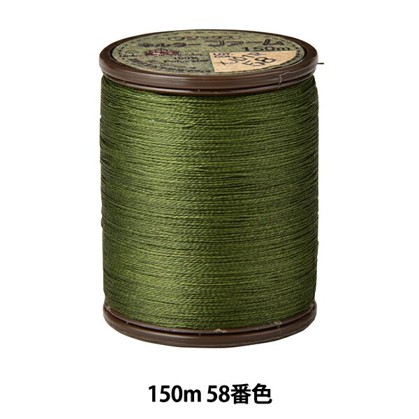 キルティング用糸 『キルターファーム #50 150m 58番色』 Fujix フジックス