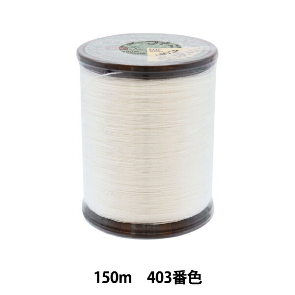 キルティング用糸 『キルターファーム #50 150m 403番色』 Fujix フジックス