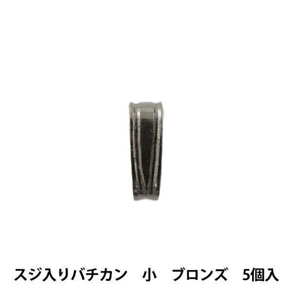 手芸金具 『スジ入りバチカン 小 ブロンズ 5個入り』