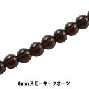 アクセサリー素材 『スモーキークオーツ 8mm KI-13-8』