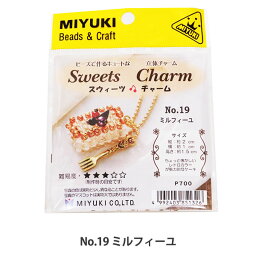 ビーズキット 『ビーズで作るキュートな立体チャーム スウィーツチャーム No.19 ミルフィーユ』 MIYUKI ミユキ