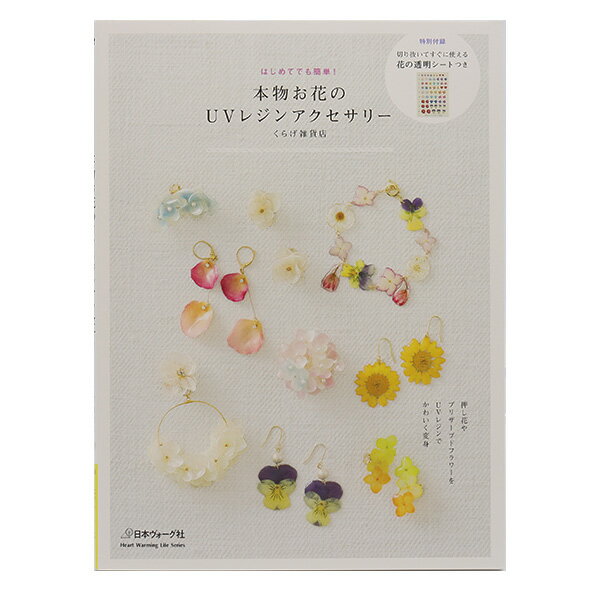 書籍 『本物のお花のUVレジンアクセサリー NV80521』 VOGUE 日本ヴォーグ社 本物の花びらにUVレジンをコーティング 本物の花びらにUVレジンをコーティングしてできるアクセサリーの本。 押し花の花びら1枚で簡単に素敵に作れるものから、押し花パーツの組み合わせデザイン、プリザーブドフラワーを利用した立体花のアクセサリーなど、用具類・材料の紹介、それぞれの扱い方、UVレジンの塗り方・コツまで、作り方はすべてカラー写真で分かりやすく解説します。 特別付録:切り抜いてすぐに使える花の透明シートつき [書籍 手芸 アクセサリー UVレジン] ◆頁数:72ページ ◆サイズ:257×190mm ※モニターによって実物のお色と若干異なる場合がございます。 【手芸用品・毛糸・生地の専門店 ユザワヤ】