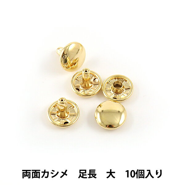 手芸金具 『両面足長カシメ 大 本金 10個入り 11010-11』 LEATHER CRAFT クラフト社