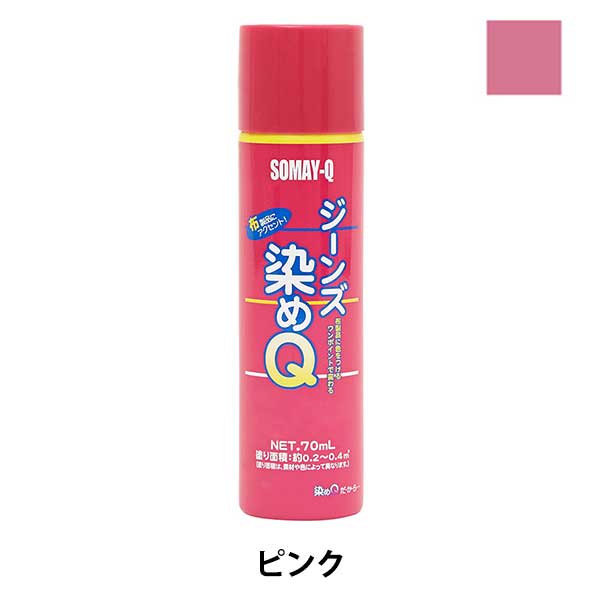 染料 『ジーンズ染めQ 70ml ピンク』 SOMAY-Q 染めQ キレイな発色!オリジナルのものが手軽に作れます。 「吸い込みが多い布でもキレイに発色するように…」と開発されたのがジーンズ染めQです。 通常の染めQより発色率がアップされ鮮やかな仕上がりで、オリジナルのTシャツやジーンズが手軽に作れます。 [着色剤 スプレー SOMAY-Q ソメキュー ナノテクカラースプレー 染色 レザークラフト ピンク 桃色] ◆容量:70ml ◆塗布面積:約0.2〜0.4(素材や色によって異なります) ◆用途:デニム・布製品(綿・麻・ポリエステル) ※モニターによって実物のお色と若干異なる場合がございます。 【手芸用品・毛糸・生地の専門店 ユザワヤ】