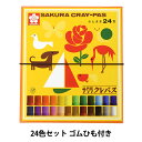 画材 『クレパス太巻 24色セット ゴムひも付き LP24R』 SAKURA サクラクレパス