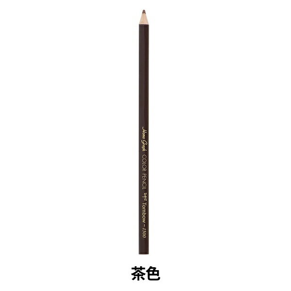 鉛筆 『色鉛筆 単色 バラ 茶色 1500-31