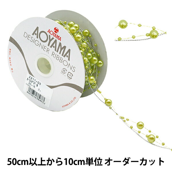 【数量5から】 リボン 『カーリングパール 2cm幅 5番色 2211-05』 AOYAMARIBBON 青山リボン