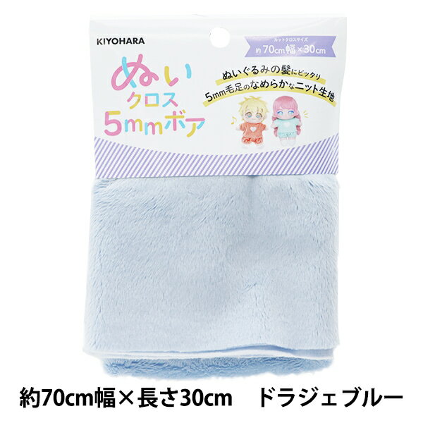 生地 『ぬいクロス5mmボア 約70cm×30cm ドラジェブルー NUIF-04C』 KIYOHARA 清原