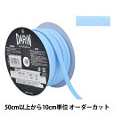 【数量5から】 手芸ひも 『コットン フリーコード 平紐 中 051番色』